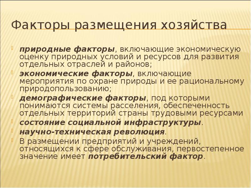 Отрасли апк факторы размещения природные и социальные. Факторы размещения хозяйства. Факторы размещения отраслей хозяйства. Факторы размещения сельского хозяйства. Факторы размещения сельского хозяйства в России.