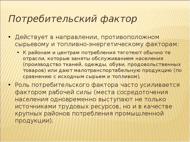 Потребительский фактор. Потребительский фактор размещения. Потребительский фактор размещения производства. Потребительский факто. Потребительский фактор размещения хозяйства это.