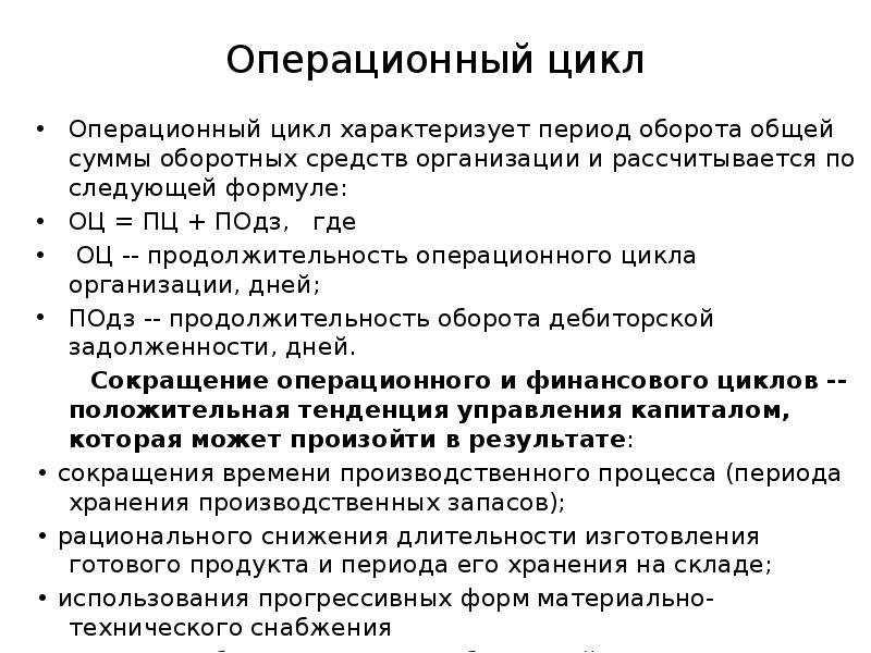 Операционный цикл. Операционный цикл компании формула. Операционный и финансовый цикл формула. Операционный цикл характеризует. Продолжительность операционного цикла.