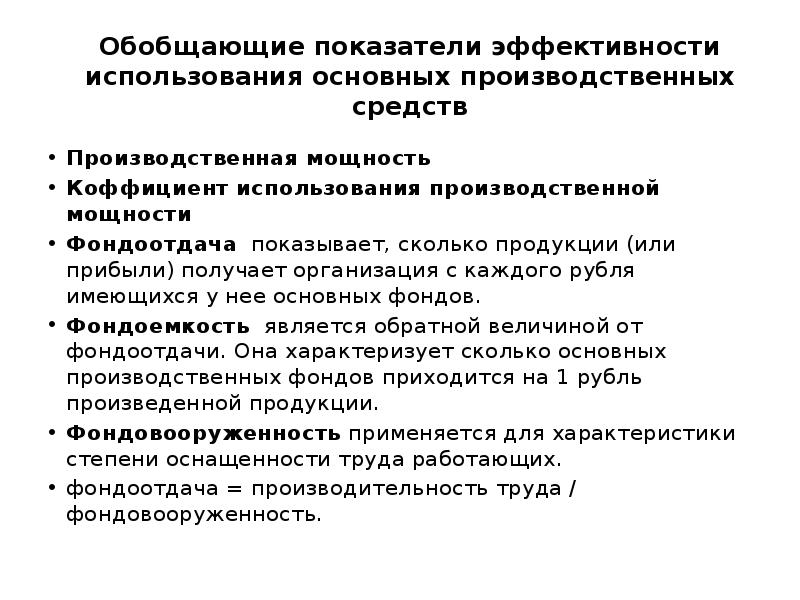 Показатели эффективности использования основных средств. Обобщающие показатели использования основных фондов. Обобщающие показатели использования основных средств. Обобщающие показатели эффективности. К обобщающим показателям использования основных средств относятся.