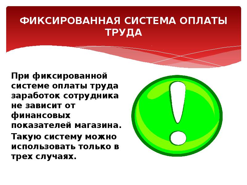 Фиксированная система оплаты труда. Фиксированная заработная плата это. Фиксированная оплата труда плюсы и минусы. Фиксированная ЗП это. Формы оплаты труда фиксированная.