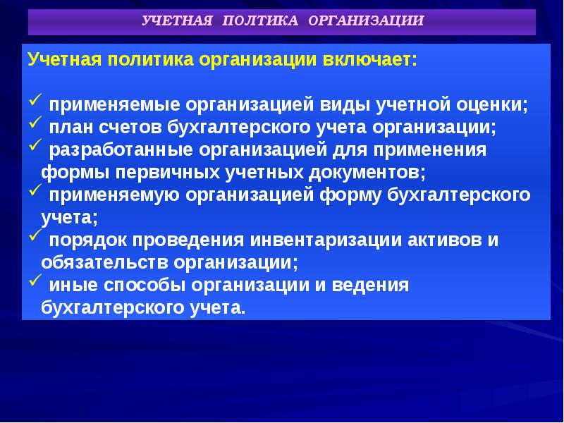 Виды бухгалтерской учетной политики. Учетная политика презентация. Учетную политику аптечной организации.. Учетная политика аптечной организации. Содержание учетной политики.