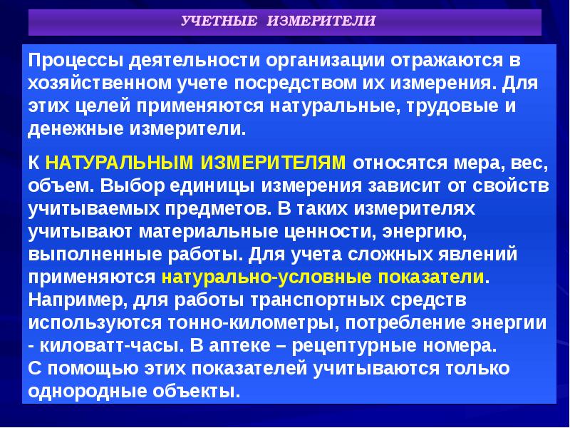 Бухгалтерские измерители. Характеристика учетного процесса организации. Условно-натуральные измерители. Краткую характеристику учетной работы в организации. К учетным измерителям относятся.