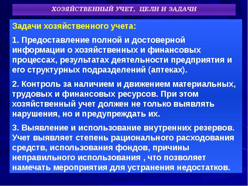 Задачи хозяйственного контроля. Учетная политика аптека. Характеристика учетной политики предприятия. Задачи хоз учета. Общая характеристика учета на поп.