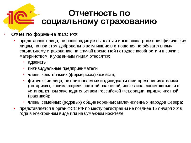 Обязательные отчеты. 1 С отчетность презентация. Отчетность фонда. Выплаты по обязательному социальному страхованию вывод. Лица, не производящие выплаты и иные вознаграждения физическим лицам.