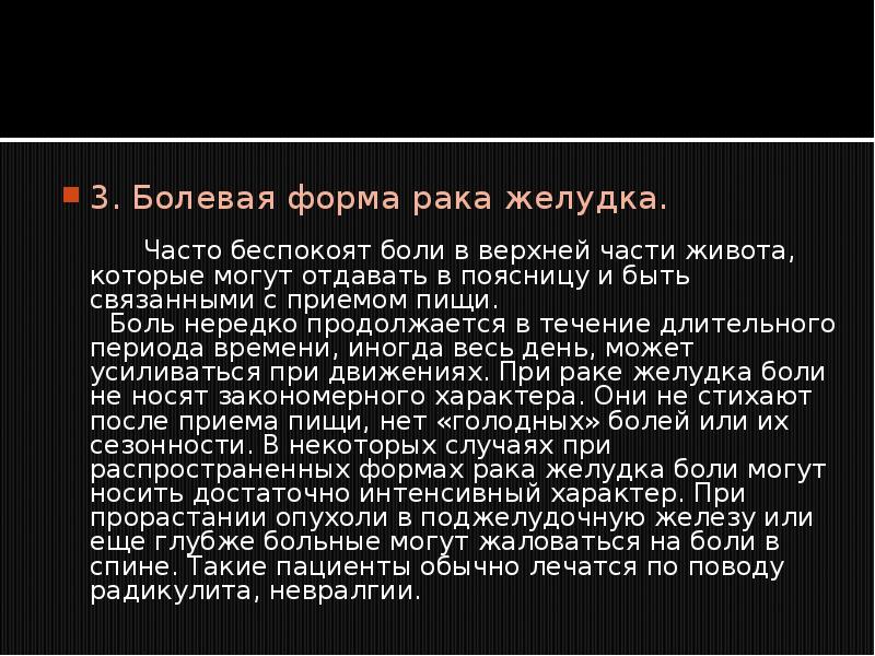 Боли при раке. Боли при онкологии желудка. Характер боли при онкологии.. Как болит желудок при онкологии. При онкологии болит желудок.