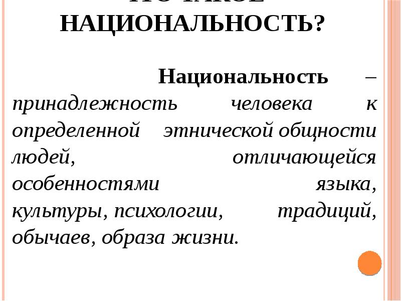 Национальность принадлежность человека к определенной этнической общности