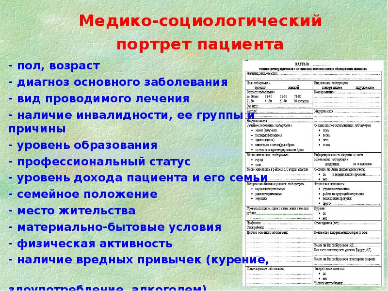 Тест общего здоровья. Методы исследования общественного здоровья и здравоохранения. Основные методы изучения общественного здоровья и здравоохранения. Портрет пациента. Психологический портрет пациента какой.