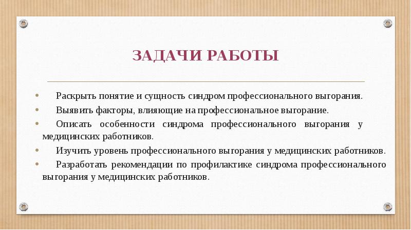 Доклад: Синдром профессионального выгорания