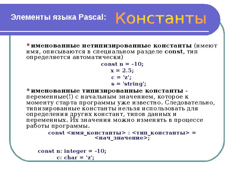 Элементы языка Pascal: именованные нетипизированные константы (имеют имя, описываются в специальном