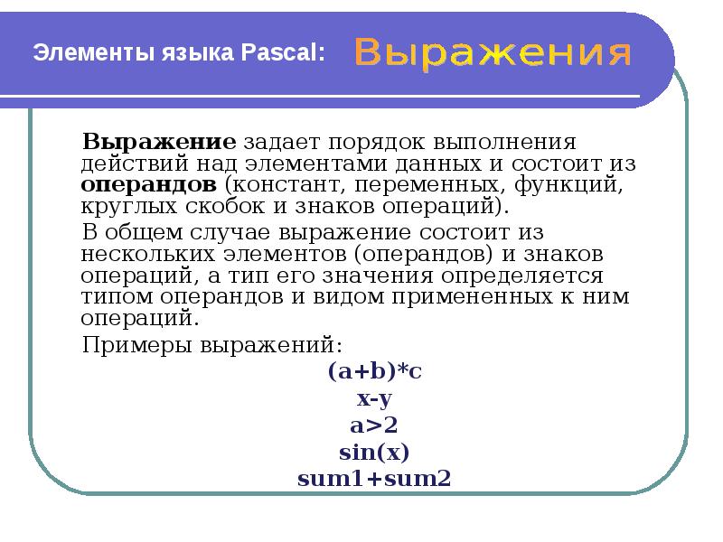 Элементы языка Pascal: Выражение задает порядок выполнения действий над элементами данных