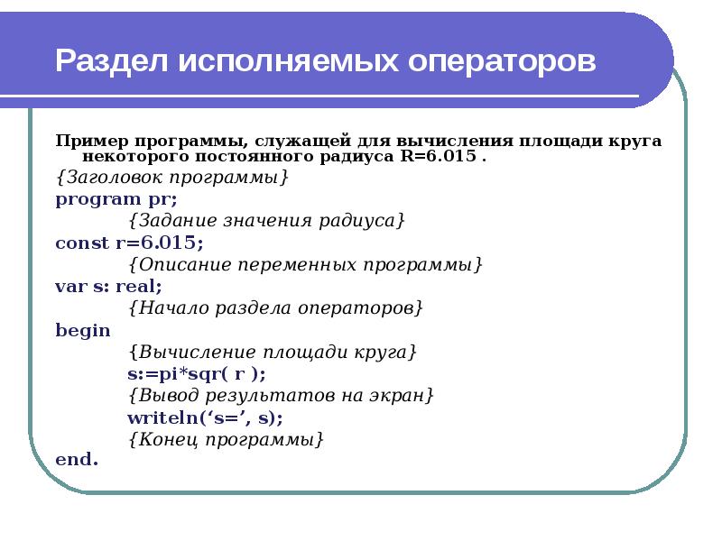 Описание 15. Раздел исполняемых операторов. Исполняемые операторы программы. Исполняемые операторы это операторы. Раздела исполнения (раздел операторов) картинки.