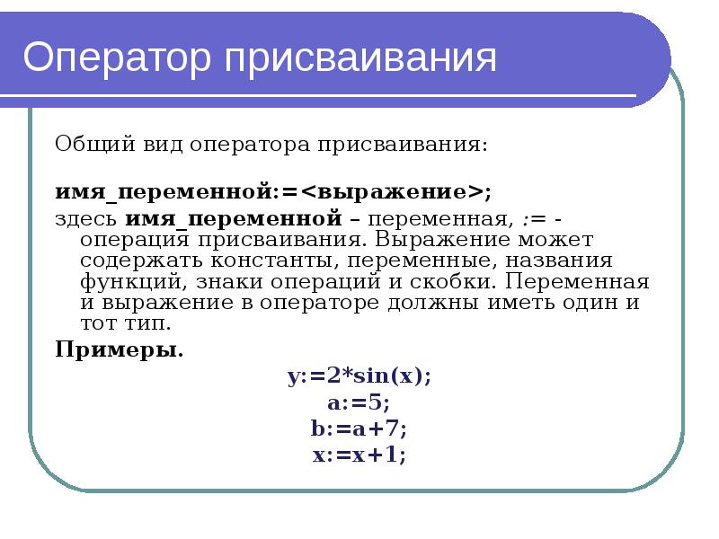 Переменная в скобках c. Общий вид оператора присваивания. Оператор присваивания с++. Структура программы оператор присваивания. Оператор присваивания в Паскале.