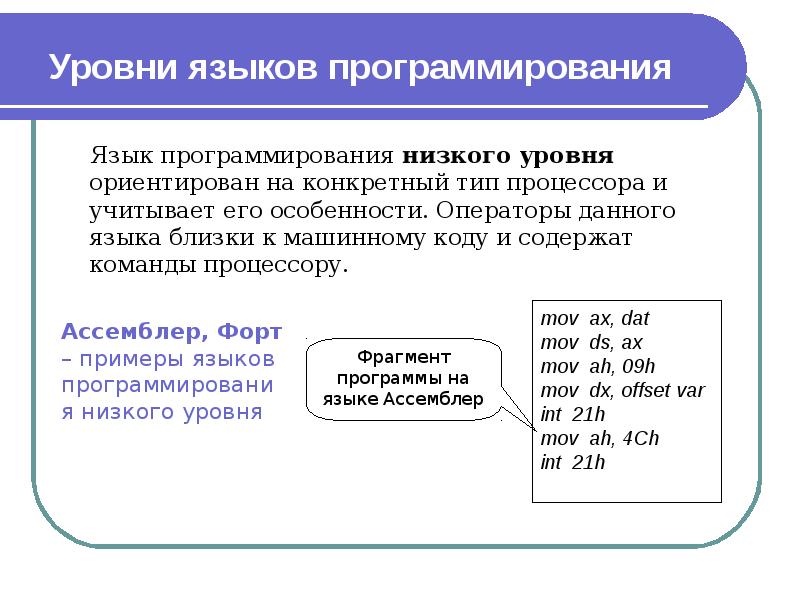 Уровни языков программирования Язык программирования низкого уровня ориентирован на конкретный
