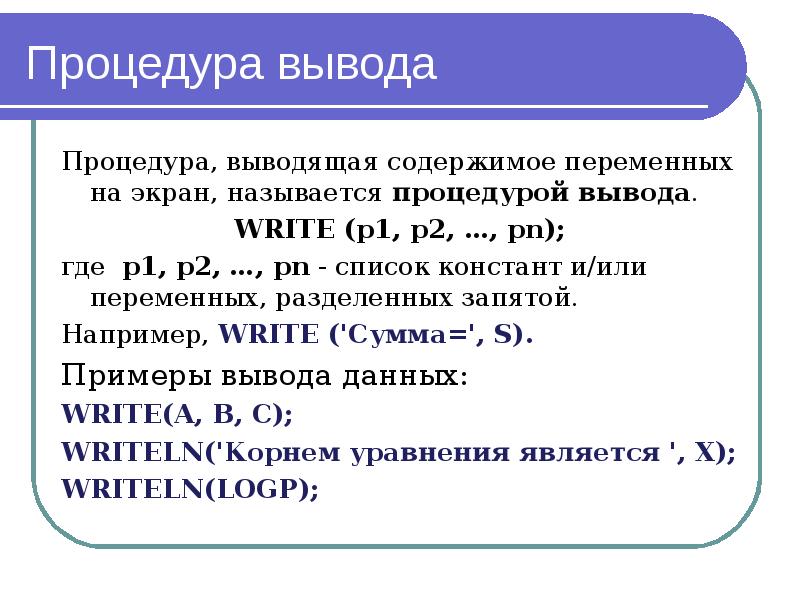 Процедура вывода Процедура, выводящая содержимое переменных на экран, называется процедурой вывода. 