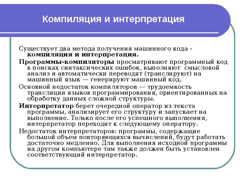 Компиляция и интерпретация Существует два метода получения машинного кода - компиляция