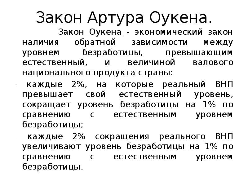 Последствия безработицы закон оукена презентация