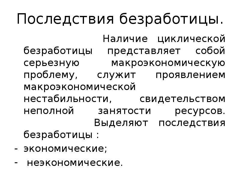 Презентация последствия безработицы