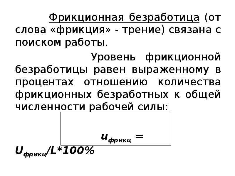 Уровень безработицы формула. Фрикционная безработица формула. Уровень фрикционной безработицы формула. Количество фрикционных безработных. Структурная безработица формула.