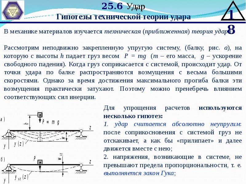 Что такое техническая механика. Что такое устойчивость техническая механика. Устойчивость сжатых стержней техническая механика. Устойчивость это в технической механике. Теория удара в механике.