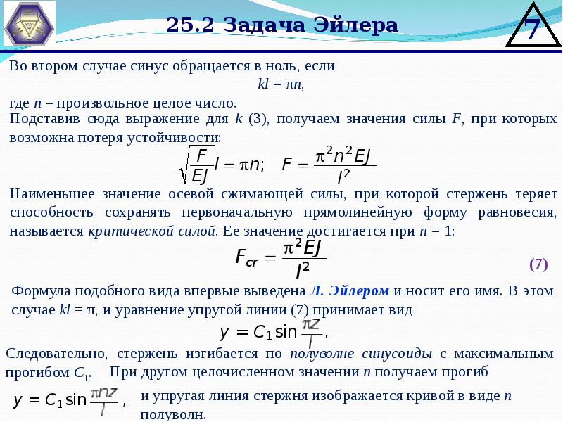 Сжатие стержня. Формула Эйлера для сжатых стержней. Устойчивость сжатых стержней формула Эйлера. Устойчивость равновесия сжатых стержней формула Эйлера. Формула Эйлера для сжатого стержня.