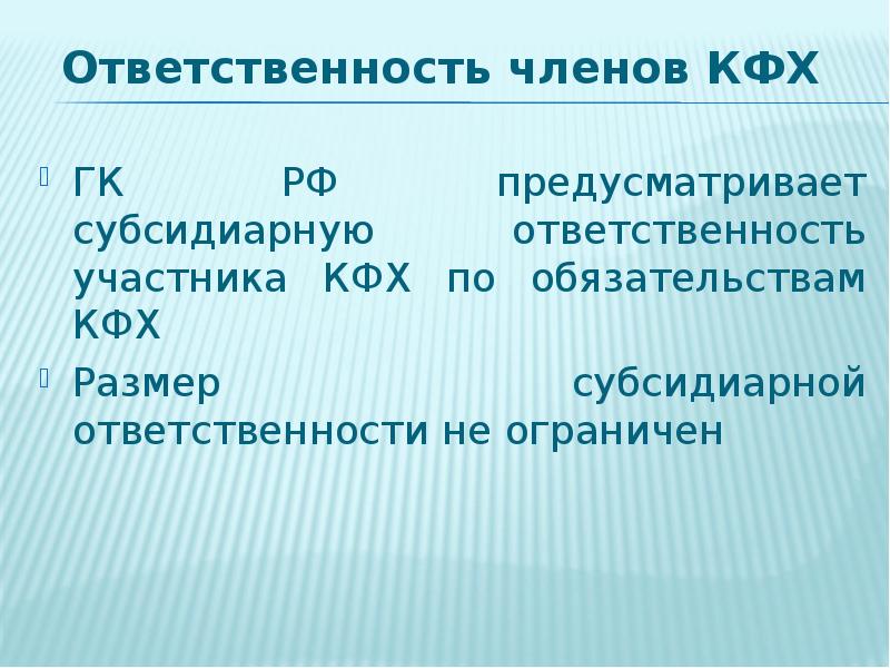 Ответственность члена. Крестьянское фермерское хозяйство ответственность. Ответственность участников крестьянского фермерского хозяйства. КФХ ответственность по обязательствам. Ответственность участников фермерского хозяйства.