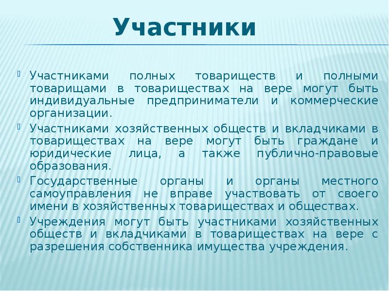 Участники полного общества. Участниками полных товариществ могут быть. Участники хозяйственного товарищества. Участники полного товарищества. В хозяйственных товариществах и обществах вправе участвовать.