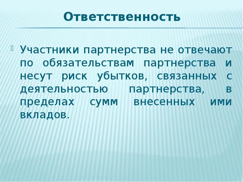 Презентация хозяйственные партнерства