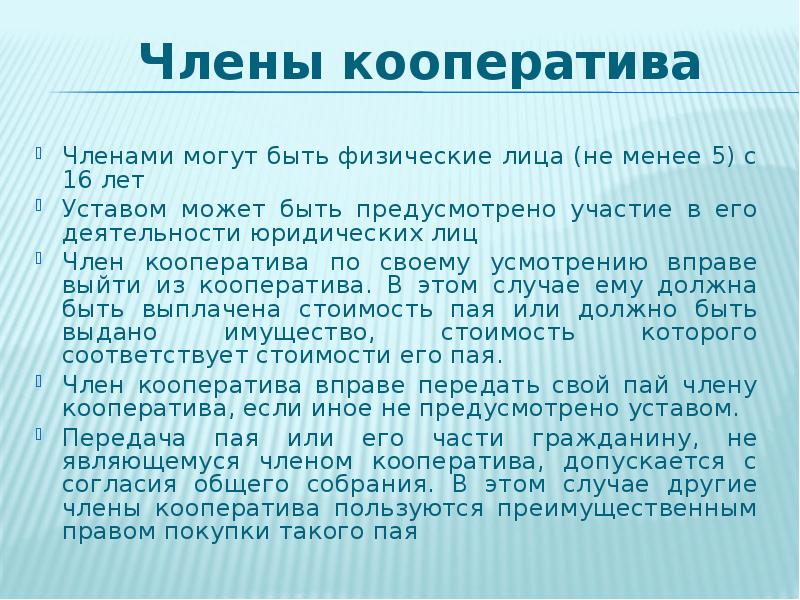 Правовое положение членов кооператива