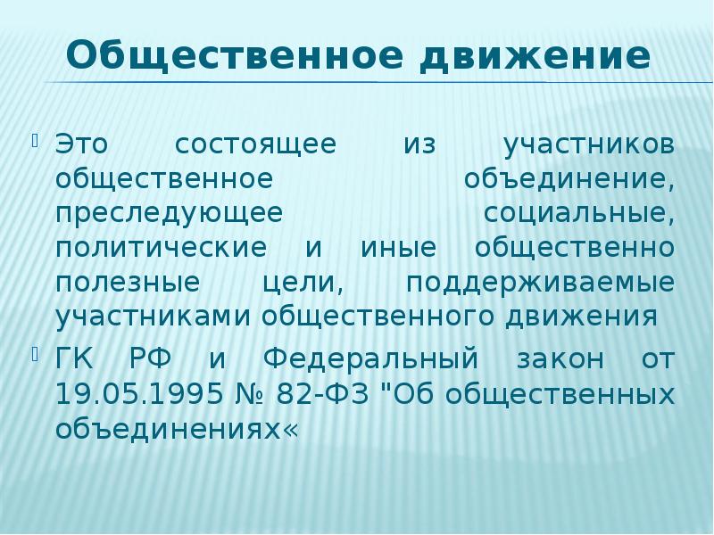 Общественное движение