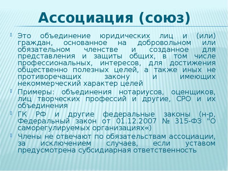 Объединения ассоциации союзы