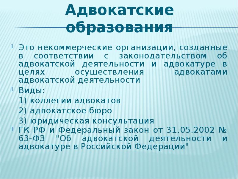 Коллегии адвокатов как форма адвокатского образования. Адвокатские образования. Формы адвокатских образований. Формы адвокатской деятельности. Формами адвокатских образований являются:.