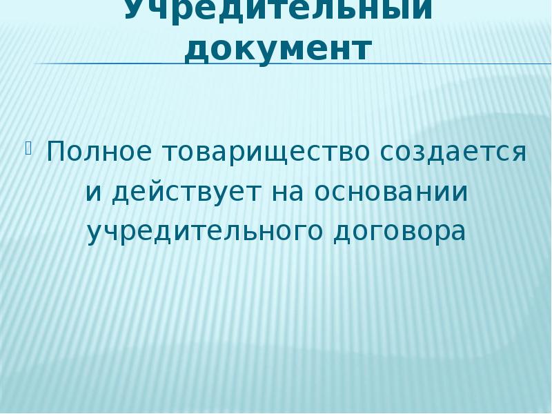 Учредительные документы товарищества