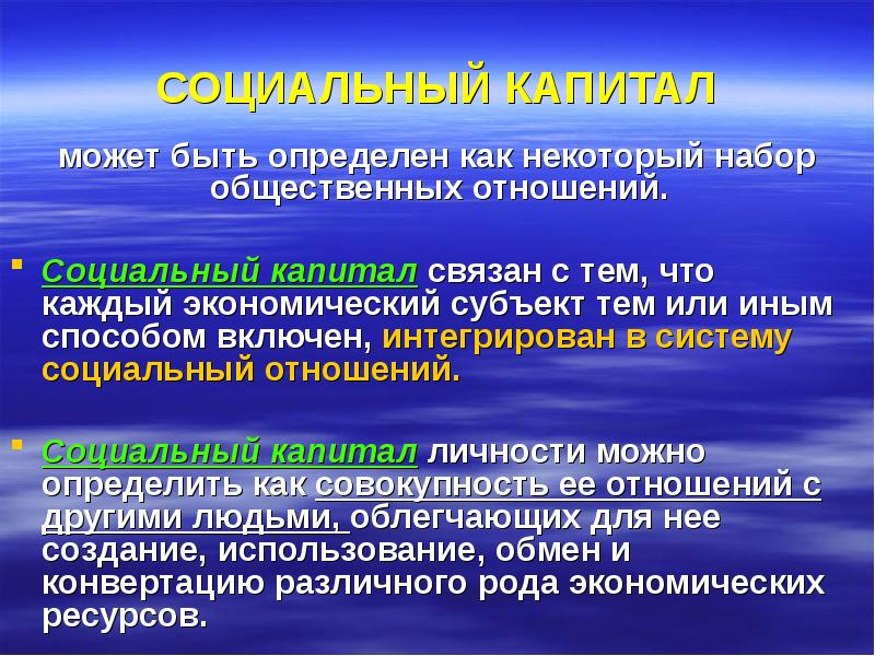 Социальный капитал презентация