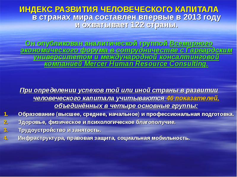 Задачи развития человеческого капитала. Индекс развития человеческого капитала. Индекс человеческого капитала стран. Индекс человеческого капитала в организации. Расчет индекса человеческого капитала.