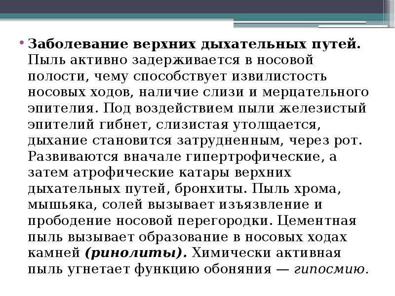 Пыль вызывает заболевание. Производственная пыль заболевания. производственная пыль способствует развитию тест. пыль вызывает кз.
