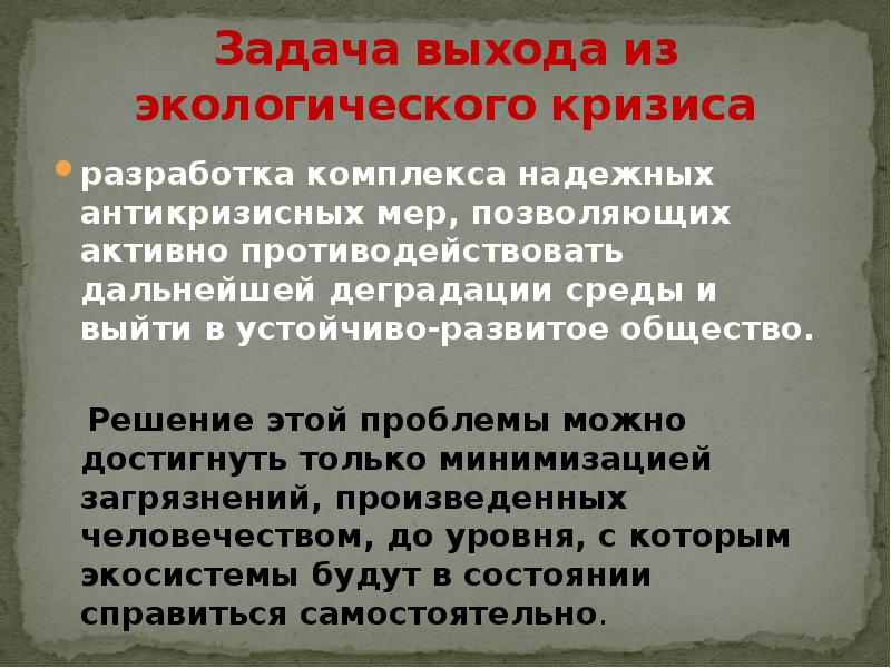 Составьте схему и дайте характеристику основных направлений выхода из экологического кризиса право