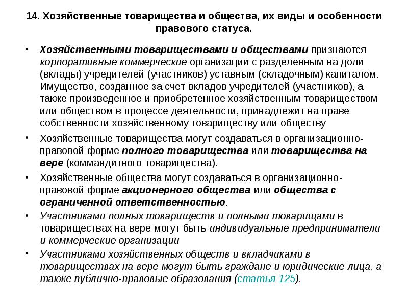 Статус хозяйственных товариществ. Правовое положение хозяйственных товариществ. Особенности правового положения хозяйственных товариществ. Особенности правового статуса хозяйственных обществ. . Гражданско-правовой статус хозяйственного товарищества..