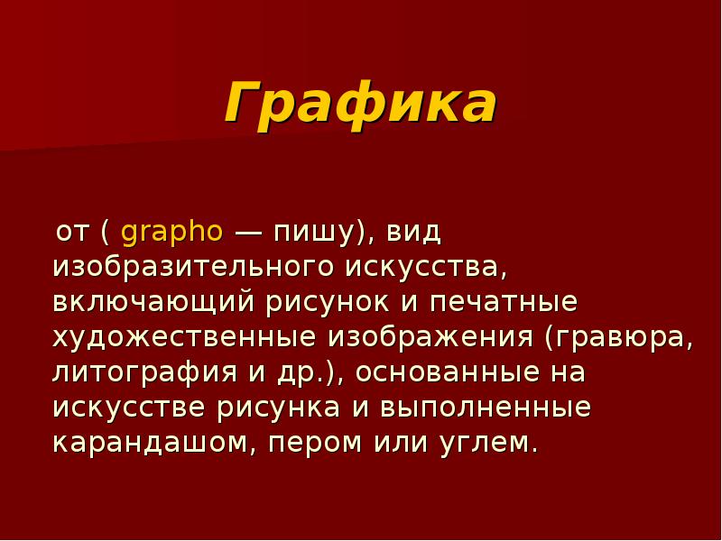 Вид искусства включающий рисунок и печатные художественные изображения