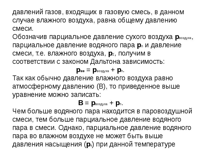 Термодинамика влажного воздуха презентация