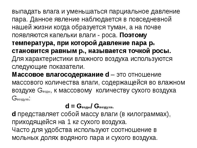 Парциальное давление пара. Парциальное давление сухого воздуха. Когда выпадает влага. Что такое парциальное давление сухого пара. Термодинамика влажной атмосферы для чего используется.