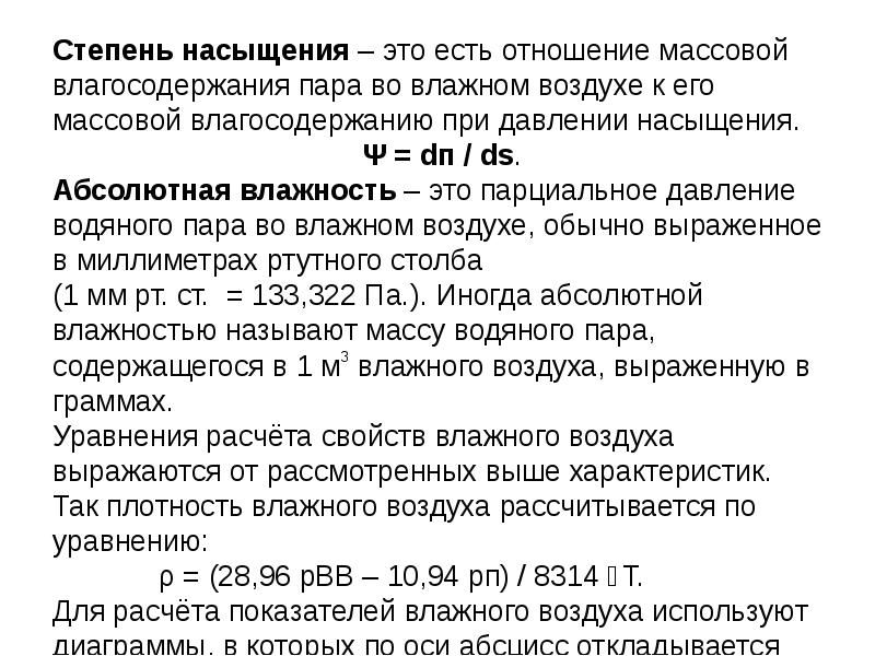 Парциальное давление влажного воздуха. Степень насыщенниявлажного воздуха. Степень насыщения. Степень насыщенности. Степень насыщения формула.