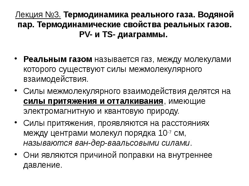 Реальный газ. Свойства реальных газов. Реальный ГАЗ это термодинамика. Термодинамические свойства реальных газов. Идеальный и реальный ГАЗ В термодинамике.