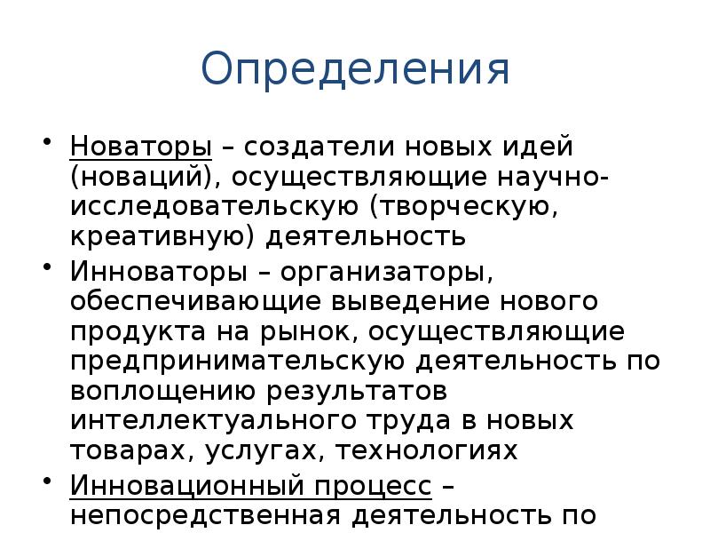 Новатор это