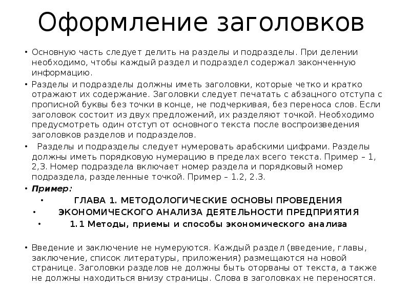 Для чего нужно делить текст. Заголовки разделов и подразделов. Разделы и подразделы в тексте. Пример оформления заголовка раздела и подраздела. Оформление заголовка текста.