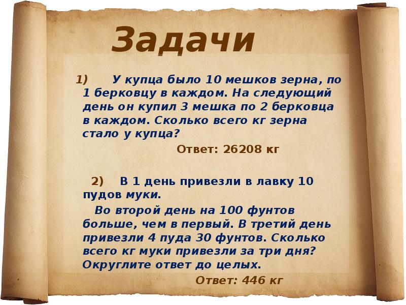 Есть 10. Задачи со старинными мерами. Задачи со старинными русскими мерами. Задачи со старинными мерами измерения. Старинные задачи со старинными мерами.