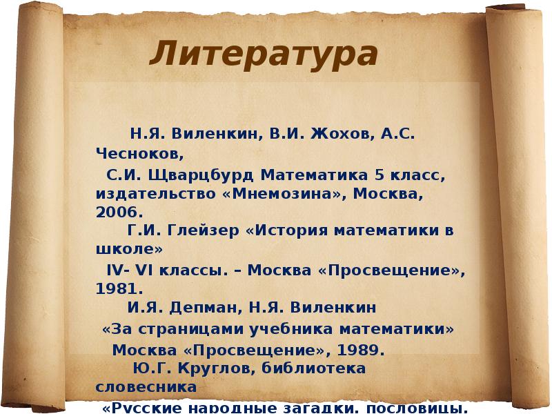 Литература н. Меры длины в литературе. Литература по мерам длины. Математические истории 6 класс. Литература по истории математике 4 класс.