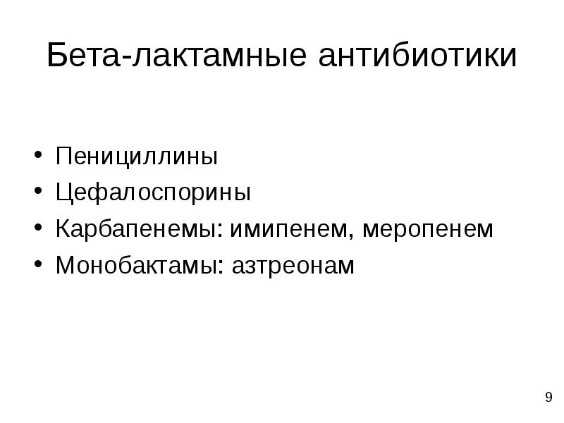 Современные антибактериальные средства презентация