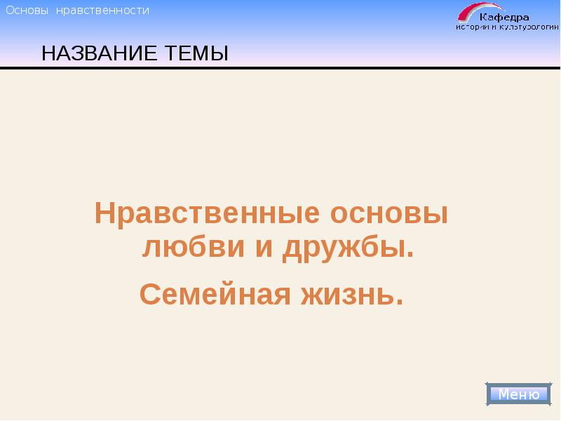 Нравственная основа жизни человека. Тема любовь основа жизни. Любовь основа жизни презентация. Презентация на тему любовь как основа семейных отношений.