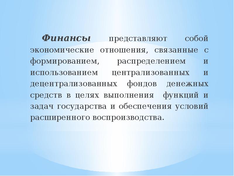 финансы это экономические отношения связанные с формированием. финансы это экономические отношения связанные с формированием. сущность и функции финансов. финансы. финансы это совокупность экономических отношений.